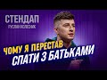 Стендап | Руслан Колесник 12 хвилин жартів про себе