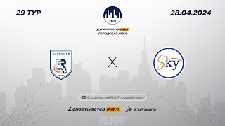 СпортмастерPRO-Городская лига. Суперлига АМФТО 29 FUTURUSS - SKYNEO