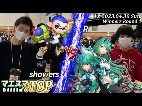 マエスマTOP#12＜WR1＞showers(インクリング）VS R(ホムラ/ヒカリ) #スマブラSP #マエスマ MaesumaTOP