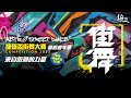 2023捷運盃街舞大賽嘻哈嘉年華Day3