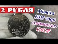 2 рубля 2017 года которая стоит 17 тысяч рублей. Монета России которой нет у Вас в коллекции