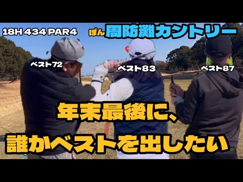 誰かベストを出したい！年末最終戦、同級生ラウンド。周防灘カントリー