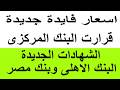 اسعار فايدة جديدة قرارات البنك المركزي الشهادات الجديدة بالبنك الأهلي وبنك مصر اجتماع فبراير