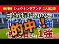 日経新春杯2025【絶対軸1頭】公開!変則の中京開催と逃げ馬多数で消耗戦必至!能力全開なら世代最強クラスの1頭は?