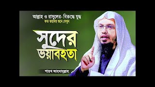 সুদের ভয়াবহতা এবং সুদখোরের ভয়ানক শাস্তি   শায়খ আহমাদুল্লাহ   Bangla Islamic Waz