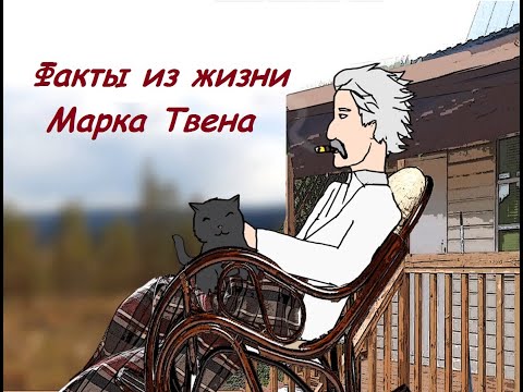 Факты из жизни Марка Твена