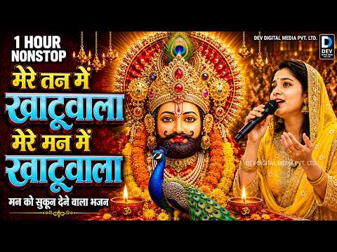 1 Hour Non-Stop | मेरे तन में खाटू वाला | हारे का सहारा | Khatu Shyam New Bhajan | फाल्गुन मेला 2026