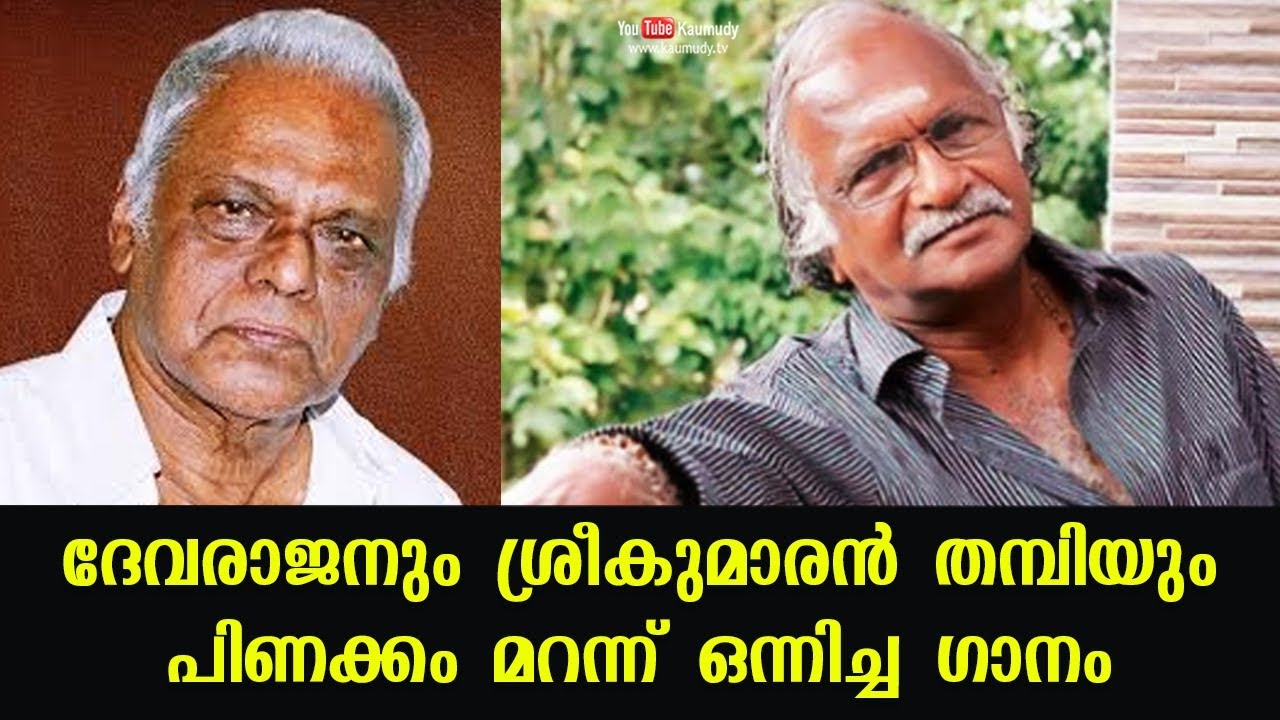The song that united estranged artiste friends Devarajan and Sreekumaran Thampi