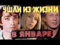 УШЛИ В ЯНВАРЕ/ Знаменитости, которых не стало в январе