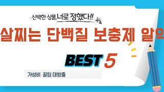 살찌는 단백질 보충제 알약 쇼핑 가이드 추천 TOP5
