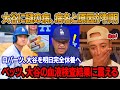 大谷に謎の病、ロバーツ監督が大谷の病名と原因を暴露 「翔平、同僚からウイルス感染」ベッツ、大谷の血液検査結果に絶句 「風邪より危険だ」大谷、投手無期限ストップ、明日完全休養