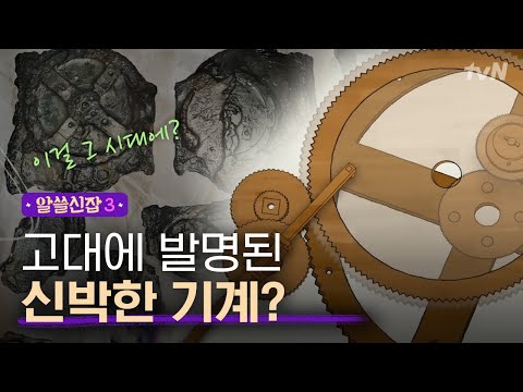 [#알쓸신잡3] 과학박사 상욱의 눈에 들어온 ′안티키테라 기계′