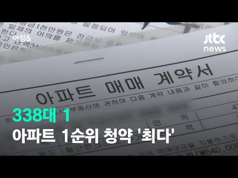 13만여 명 몰린 상일동 강일어반브릿지…<strong>아파트</strong> <strong>1순위</strong> <strong>청약</strong> 경쟁률 역대급 / JTBC 아침&amp;amp;