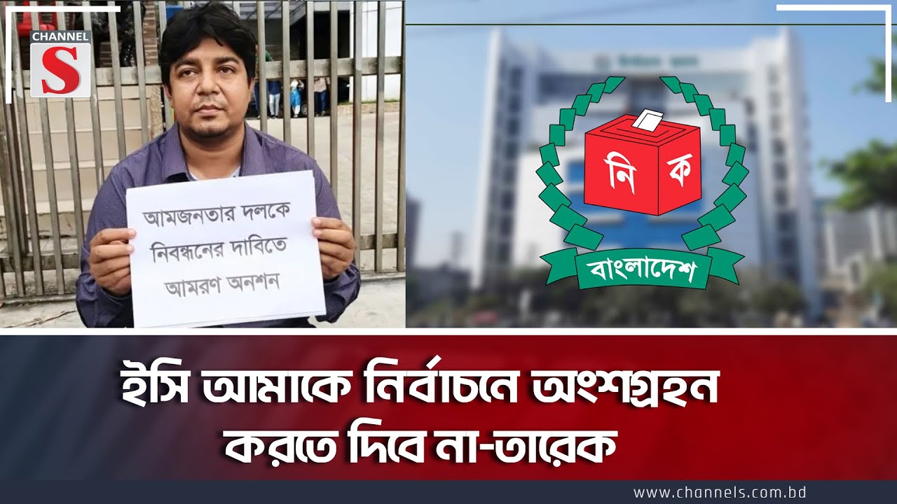 ইসি আমাকে নির্বাচনে অংশগ্রহন করতে দিবে না-তারেক | Tarek | EC | Election | Channel S News