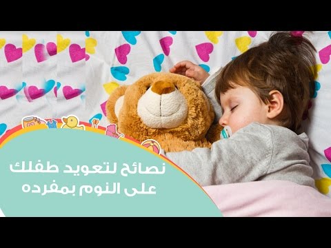فيديو: كيف تعلم طفلك أن ينام بشكل منفصل