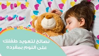 نصائح مجربة لتعويد الطفل على النوم في غرفة منفصلة | How Can I Help My Toddler Sleep In His Own Bed?