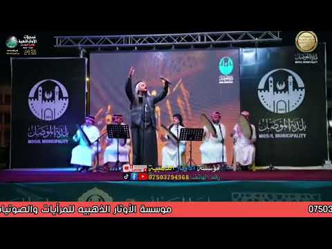 بلدية الموصل تنظم إحتفالية مولد النبي في م ـتنزه الموصل فرقة الشيخ الدكتور ياسين الفيصل الانشادية ف2