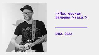 Мастерская Валерия Чтака DOCA-preview 2022