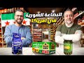 كيف عادت المنتجات السورية إلى الواجهة في أمريكا