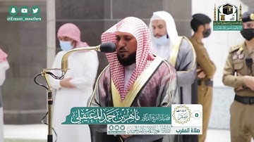 تلاوة فضيلة الشيخ ماهر المعيقلي من صلاة المغرب ٥ صفر ١٤٤٢ هـ || أواخر سورتي البقرة والتوبة