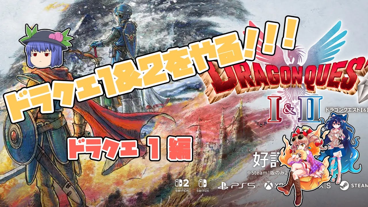 ドラクエ1&2をやる放送　ドラクエ1編その5