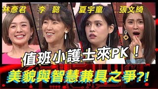 值班小護士來PK!美貌與智慧兼具之爭?!《高手諜對諜》EP9【全民星攻略】張文綺 夏宇童 林彥君 李 懿