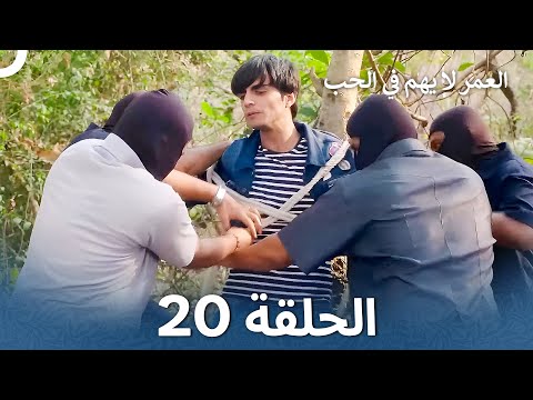 العمر لا يهم في الحب الحلقة 20 - Love Has No Age