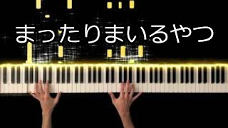 おじゃる丸Op詠人 北島三郎 -Piano Cover-