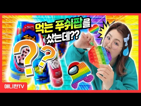 <strong>Push</strong> Pop <strong>Candy</strong> [애니한TV]