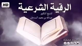 رقية الهدايه للشيخ عبدالله السدحان مكرره