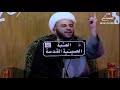 النفس الامارة بالسوء والنفس اللوامة والنفس الراضية المرضية سماحة الشيخ زمان الحسناوي