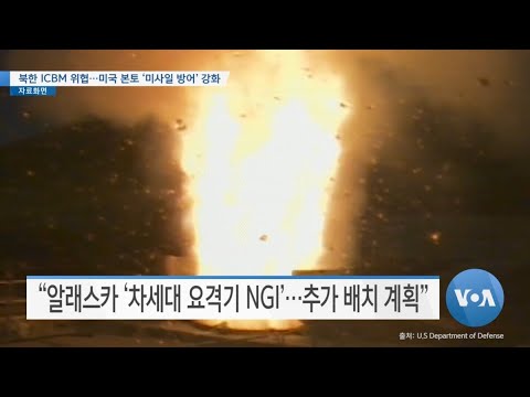 [VOA 뉴스] 북한 ICBM 위협…미국 본토 ‘미사일 방어’ 강화