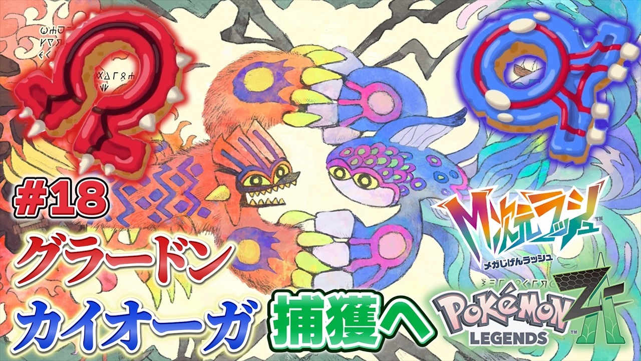 【ポケモンZA】特別なドーナツでグラードンとカイオーガをゲット＆ネタバレを見たメガシンカポケモンもゲット #18