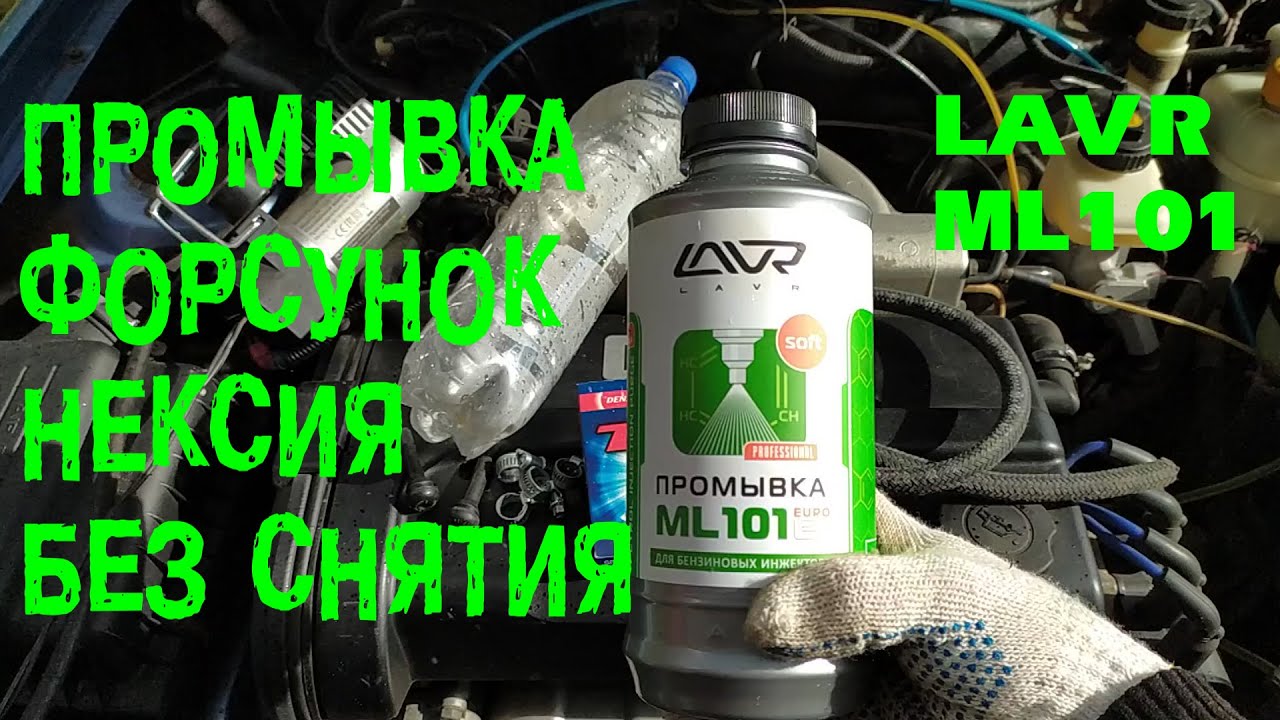 Промывка форсунок Нексия 16кл. своими руками - YouTube