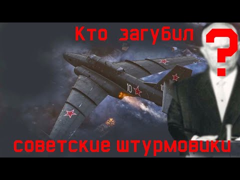 Вы не поверите кто виноват!!! Восхождение и крах советской штурмовой авиации.