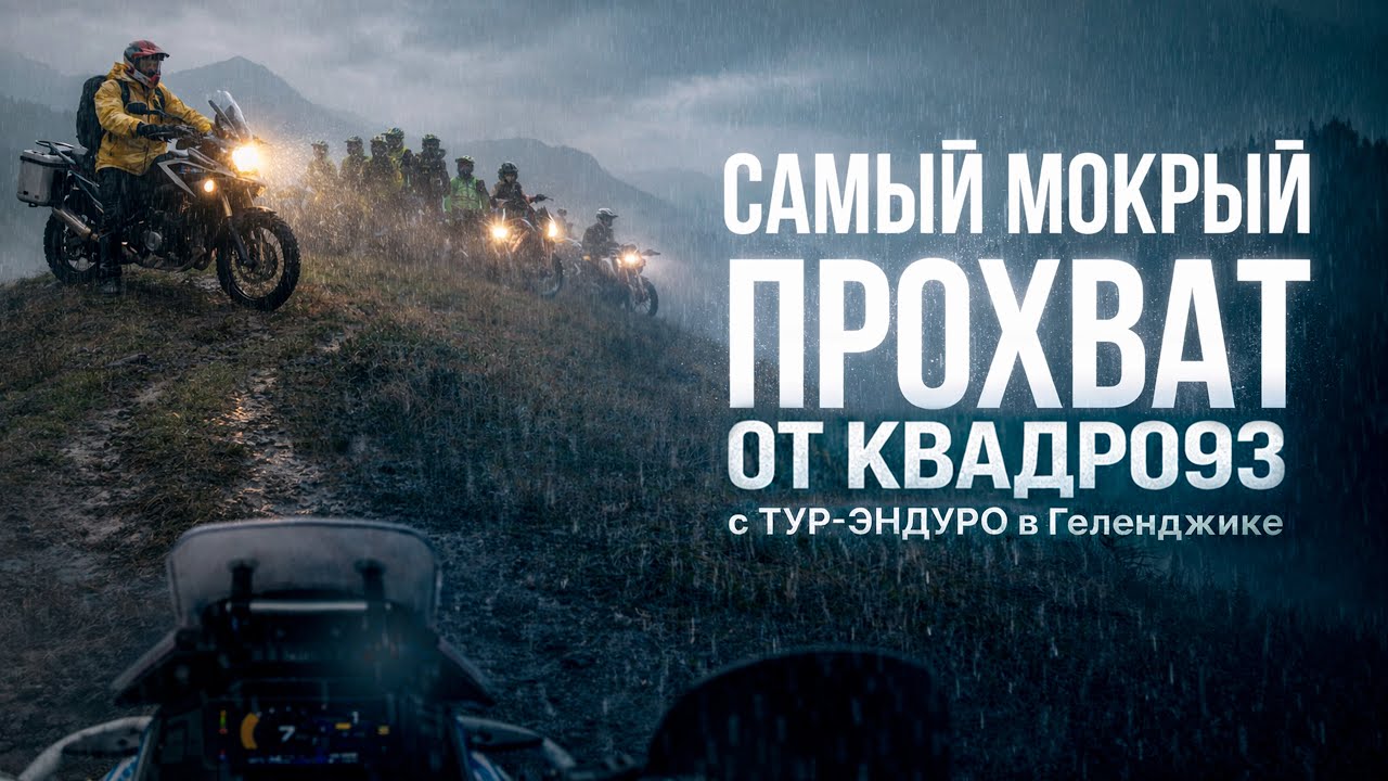Эндуро прохват в Геленджике | КВАДРО93 | Жёсткий трек, эмоции, падения и атмосфера