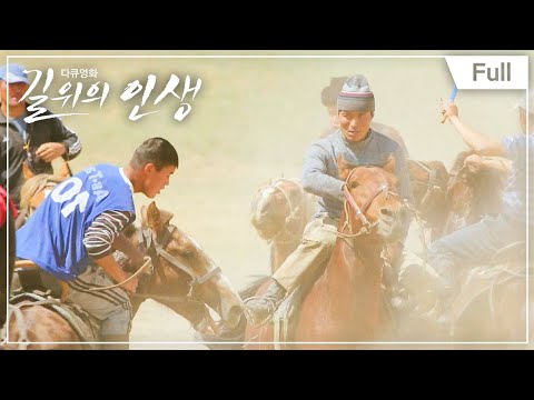 [<strong>Full</strong>] 다큐영화 길 위의 인생 - 키르기즈스탄 유목민 부자의 <strong>도전</strong>