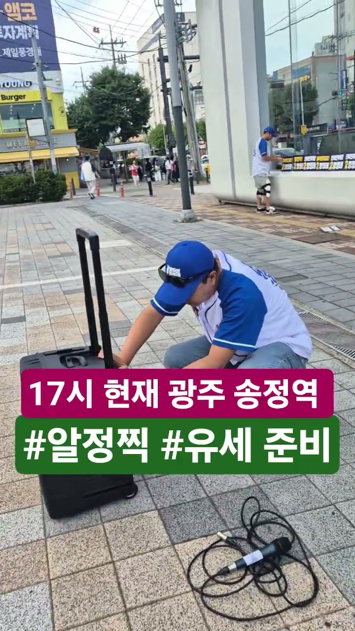 청래유랑단 유세 전...긴급 변경된 장소~ #송정역 #알정찍 — 시사타파TV