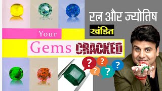 CRACKED GEMSTONES ??? (CELEB ASTRO & GEMSTONE EXPERT)RAMAN MALHOTRA