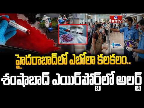హైదరాబాద్‌లో ఎబోలా కలకలం.. శంషాబాద్ ఎయిర్‌పోర్ట్‌లో అలర్ట్..|Ebola Virus Alert At Shamshabad Airport - HMTVNEWS