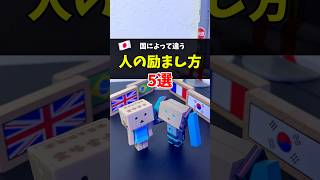 【人の励まし方】国によって違う特徴5選 #生きづらさ #仕事 #恋愛 #日本  #韓国 #ブラジル #イギリス #フランス