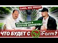 iFarm и санкции! Я потерял 5 000 000 рублей? Стоит ли сейчас инвестировать ?