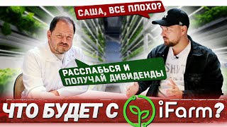 iFarm и санкции! Я потерял 5 000 000 рублей? Стоит ли сейчас инвестировать ?