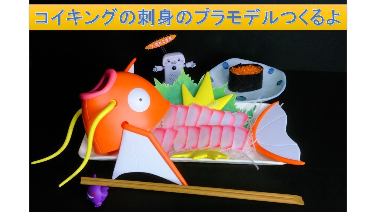 問題作】コイキングの刺身のプラモデルつくるよ【ポケモン】Building