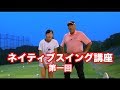 遂に開講!!山本道場・ネイティブスイング講座①