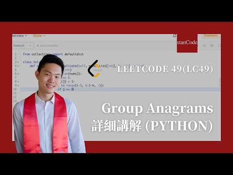 LeetCode 49 (LC49) Group Anagrams 詳細講解 Python