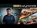 من الآخر هذا ما حدث في غرب بارا دار حامد الحقيقة الكاملة وكواليس الفتنة 29 5 2026 