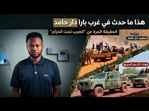 من الآخر| هذا ما حدث في غرب بارا دار حامد.. الحقيقة الكاملة وكواليس الفتنة 29/5/2026