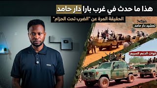 من الآخر  هذا ما حدث في غرب بارا  دار حامد    الحقيقة الكاملة وكواليس الفتنة           سمعها