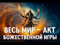 Дао Физики. Часть пятая. Великий Маг: Майя, Карма и Космический Танец Шивы